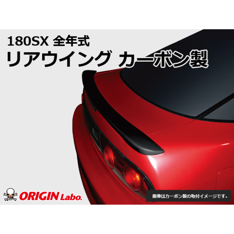Aileron Origin Labo "Type 2" en Carbone pour Nissan 200SX S13