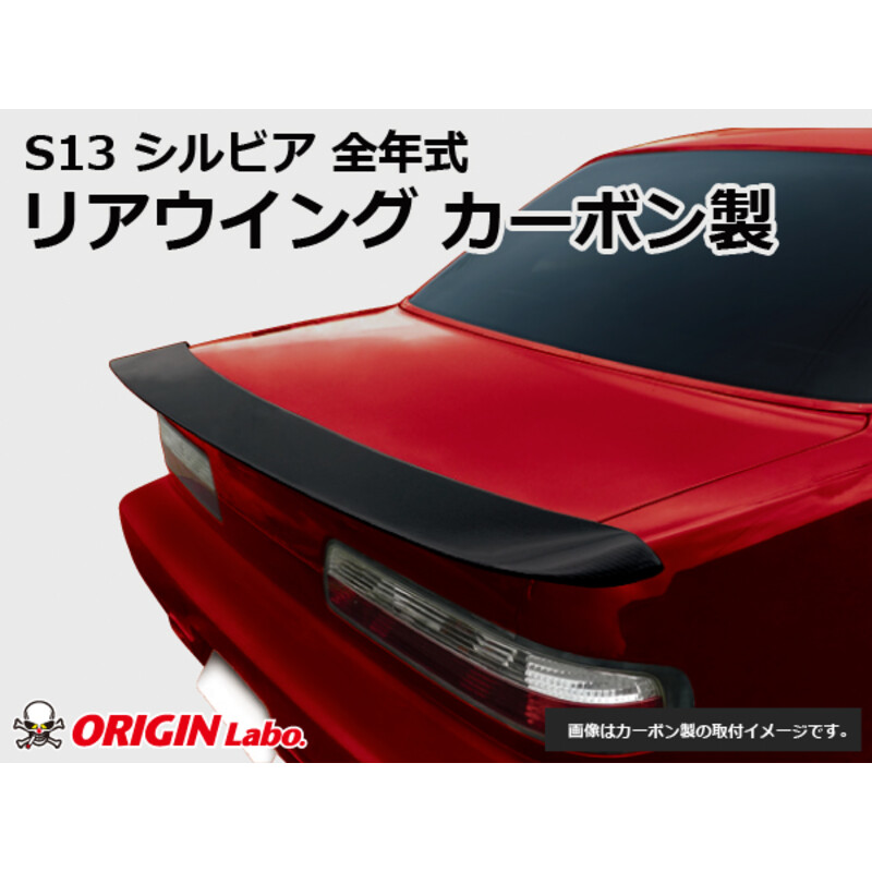Aileron Origin Labo "Type 2" en Carbone pour Nissan Silvia PS13